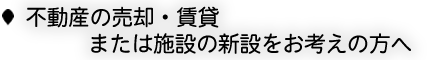 不動産の売却・賃貸をお考えの方へ