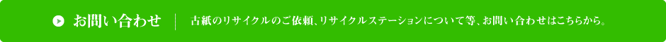 古紙のリサイクルのご依頼、リサイクルステーションについて等、お問い合わせはこちらから。