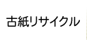 古紙リサイクル