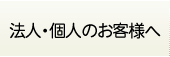 法人・個人のお客様へ