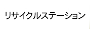 リサイクルステーション